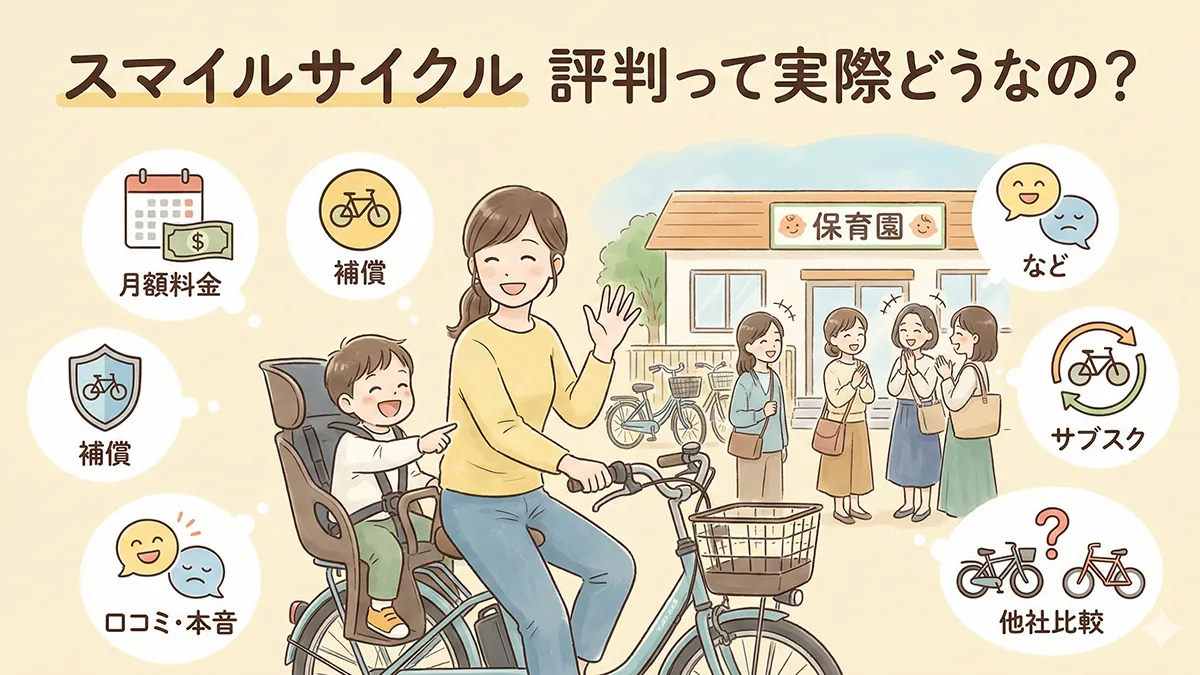 スマイルサイクルの評判ってどうなの？
