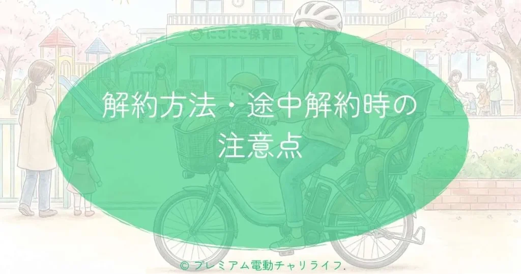 解約方法・途中解約時の注意点