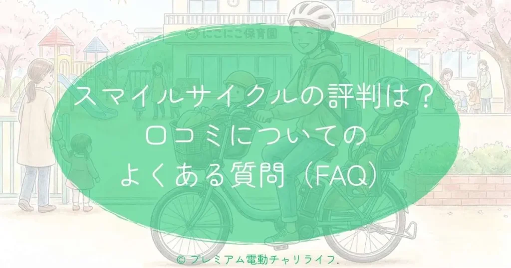 スマイルサイクルの評判は？口コミについてのよくある質問（FAQ）