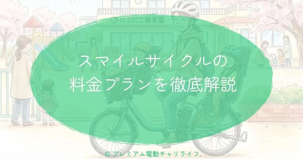 スマイルサイクルの料金プランを徹底解説