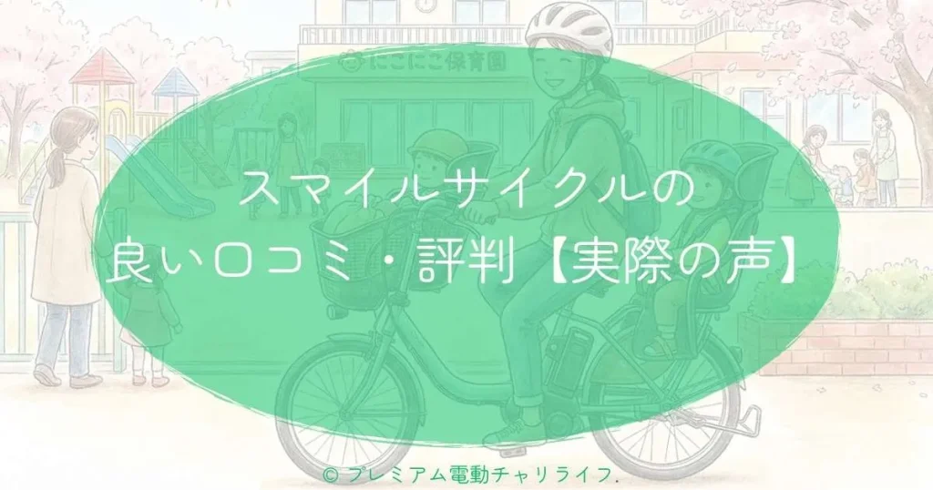 スマイルサイクルの良い口コミ・評判【実際の声】