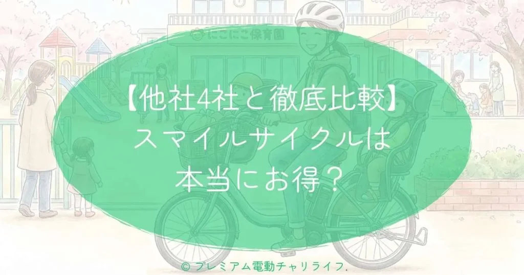 【他社4社と徹底比較】スマイルサイクルは本当にお得？