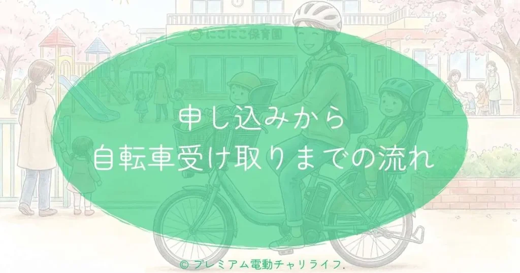 申し込みから自転車受け取りまでの流れ